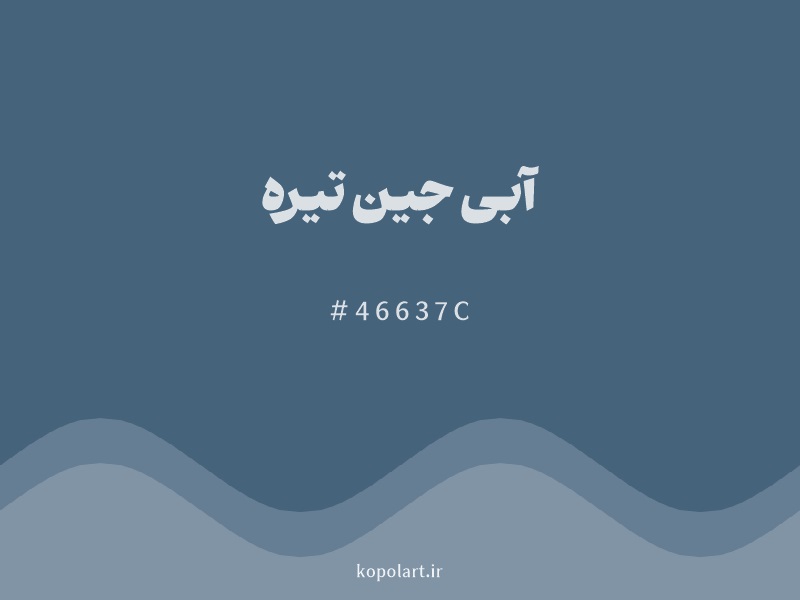 رنگ آبی جین تیره (Dark Denim Blue Color) با کد هگزادسیمال 46637C