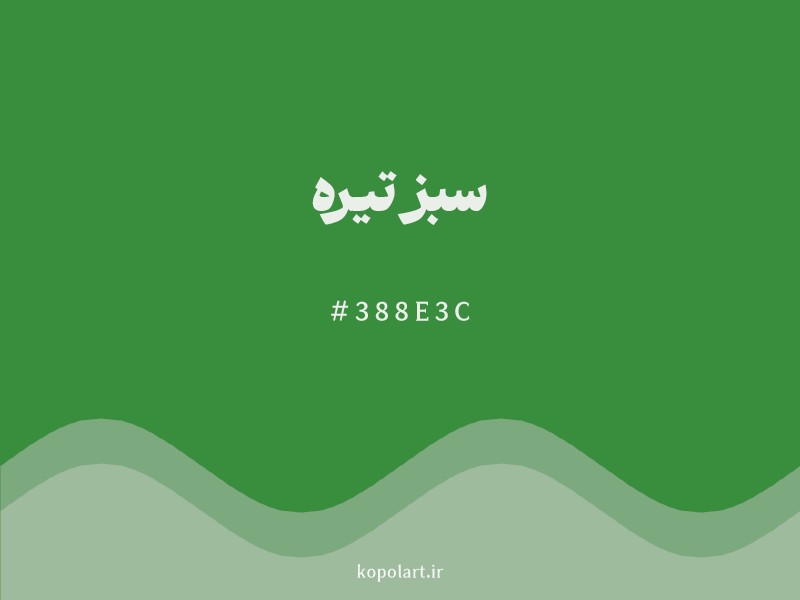 رنگ سبز تیره با کد هگزادسیمال 388E3C