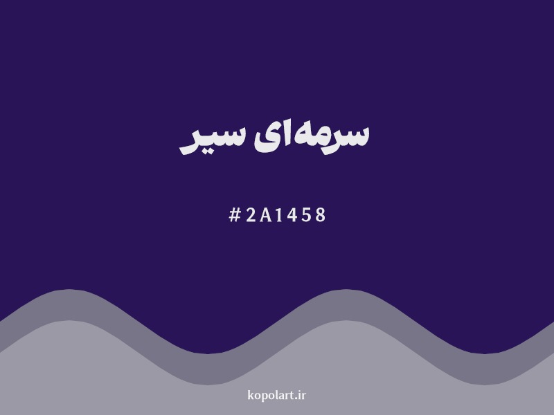 رنگ سرمه‌ای سیر (Dark Indigo) با کد 2A1458