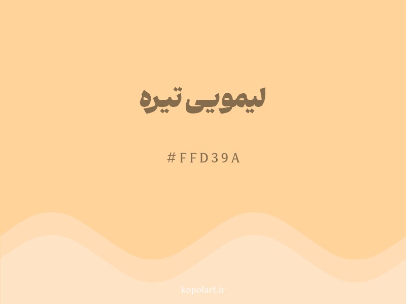 رنگ لیمویی تیره با کد هگزادسیمال FFD39A
