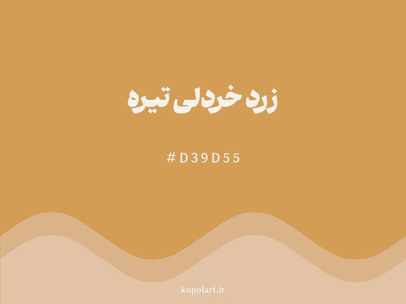 رنگ زرد خردلی تیره با کد هگزادسیمال D39D55 و نام لاتین Dark Mustard Yellow Color