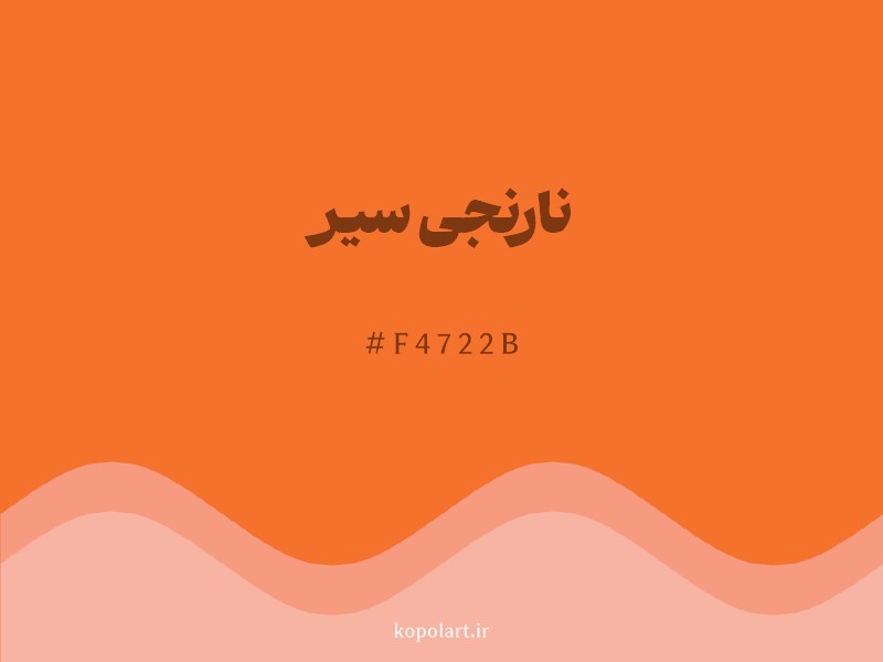 رنگ نارنجی سیر با کد هگزادسیمال F4722B و نام لاتین Dark Orange Color