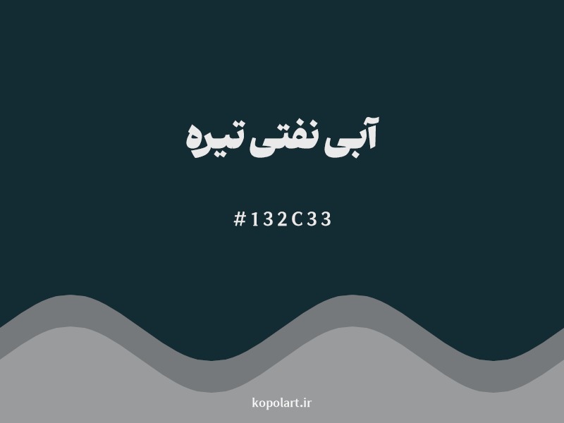 رنگ آبی نفتی تیره (Dark Petrol Blue) با کد 132C33