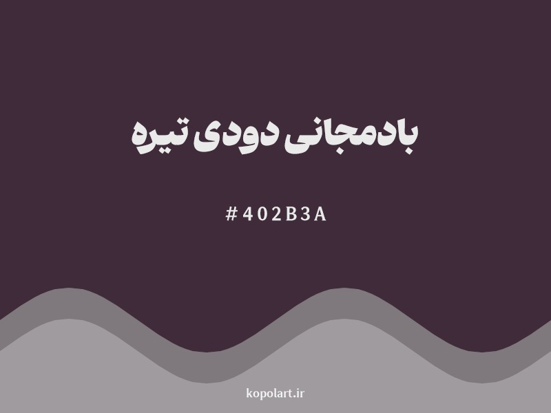 رنگ بادمجانی دودی تیره با کد هگزادسیمال 402B3A