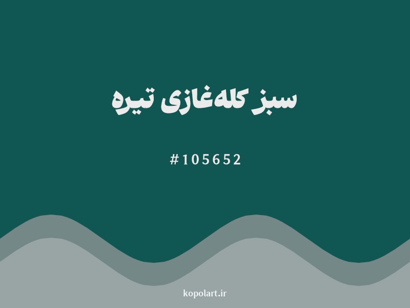 رنگ سبز کلهغازی تیره با کد هگزادسیمال 105652