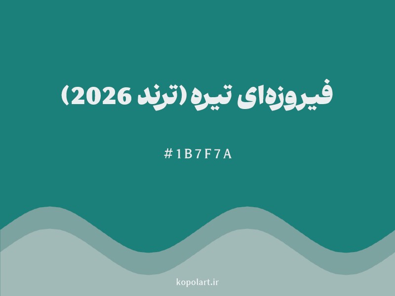 رنگ فیروزه‌ای تیره (ترند 2026) با کد هگزادسیمال 1B7F7A و نام لاتین Dark Turquoise (2026 Trend) Color