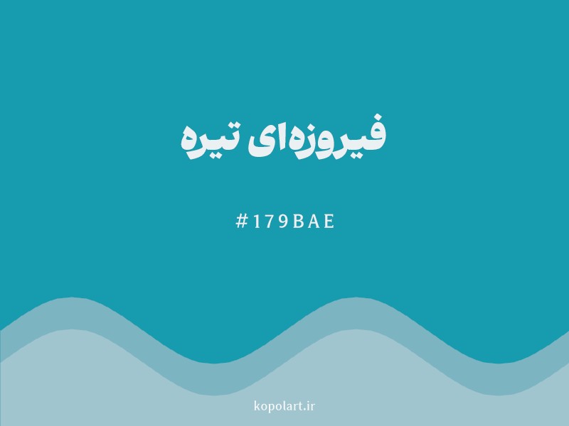 رنگ فیروزهای تیره با کد هگزادسیمال 179BAE