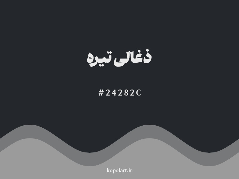 رنگ ذغالی تیره با کد هگزادسیمال 24282C