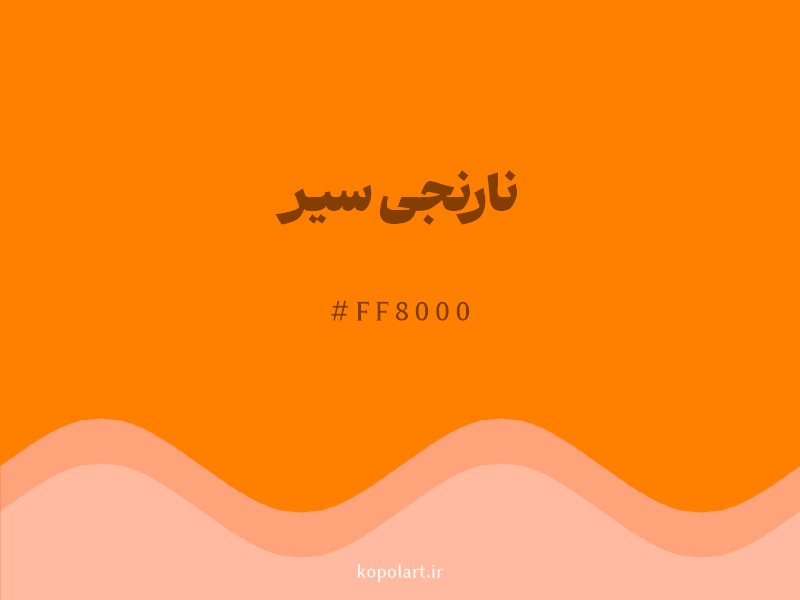رنگ نارنجی سیر با کد هگزادسیمال FF8000