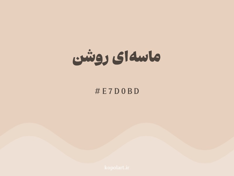 رنگ ماسه‌ای روشن با کد هگزادسیمال E7D0BD