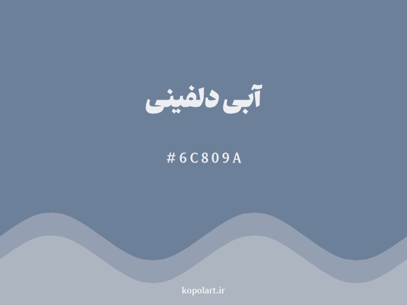 رنگ آبی دلفینی با کد هگزادسیمال 6C809A