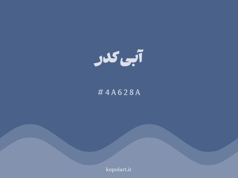 رنگ آبی کدر با کد هگزادسیمال 4A628A و نام لاتین Dull Blue Color