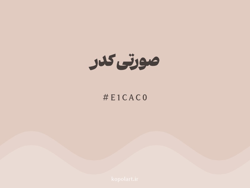 رنگ صورتی کدر با کد هگزادسیمال E1CAC0