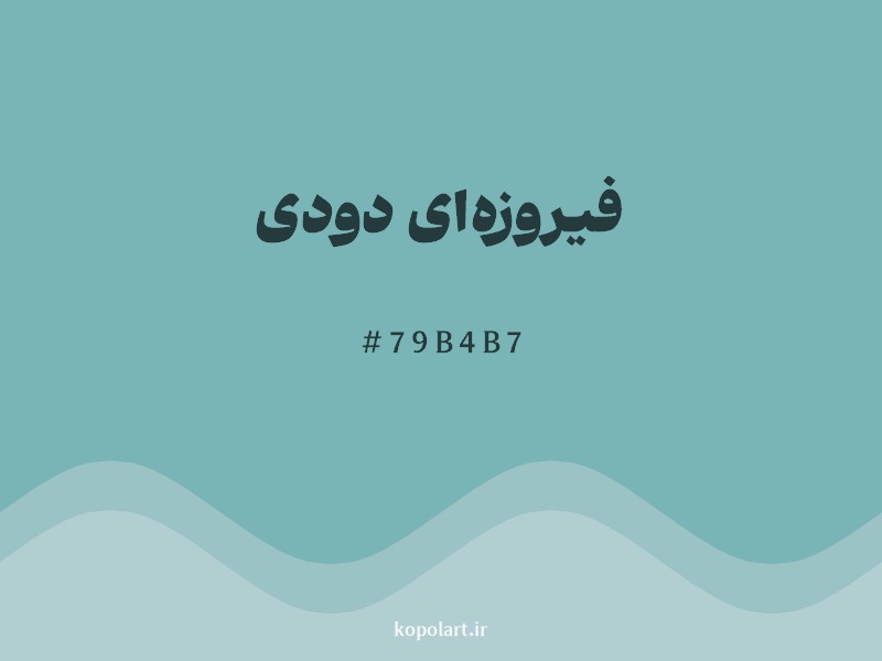 رنگ فیروزهای دودی با کد هگزادسیمال 79B4B7