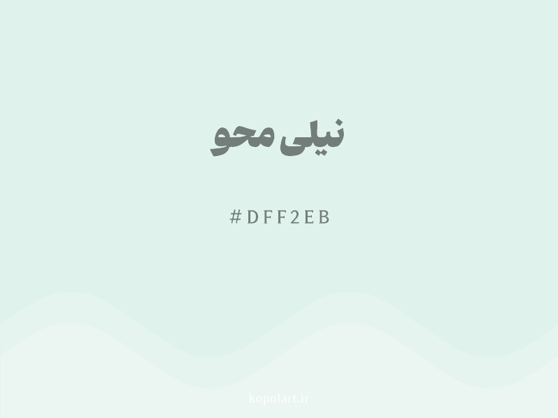 رنگ نیلی محو با کد هگزادسیمال DFF2EB