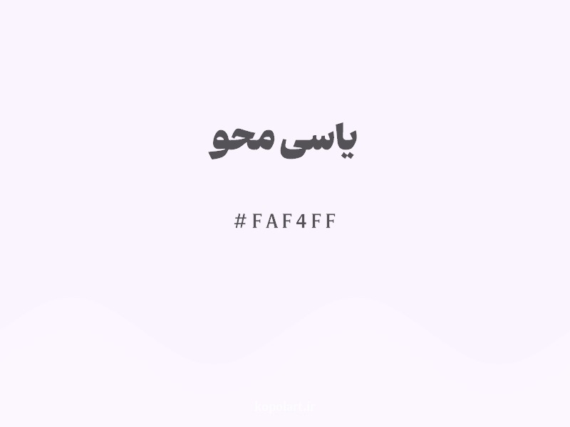 رنگ یاسی محو با کد هگزادسیمال FAF4FF