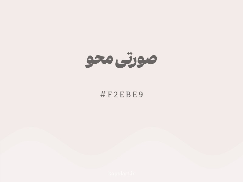 رنگ صورتی محو با کد هگزادسیمال F2EBE9