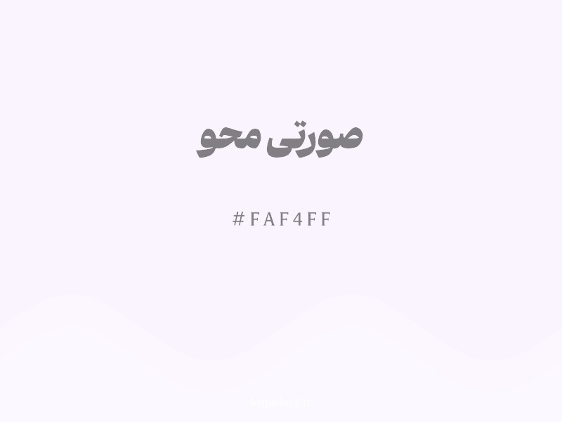رنگ صورتی محو با کد هگزادسیمال FAF4FF