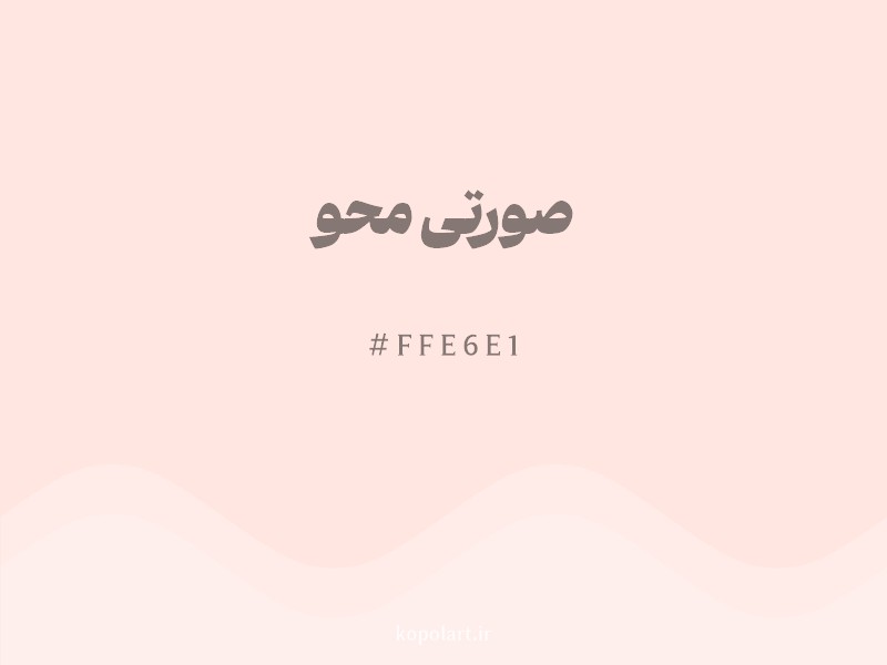 رنگ صورتی محو با کد هگزادسیمال FFE6E1