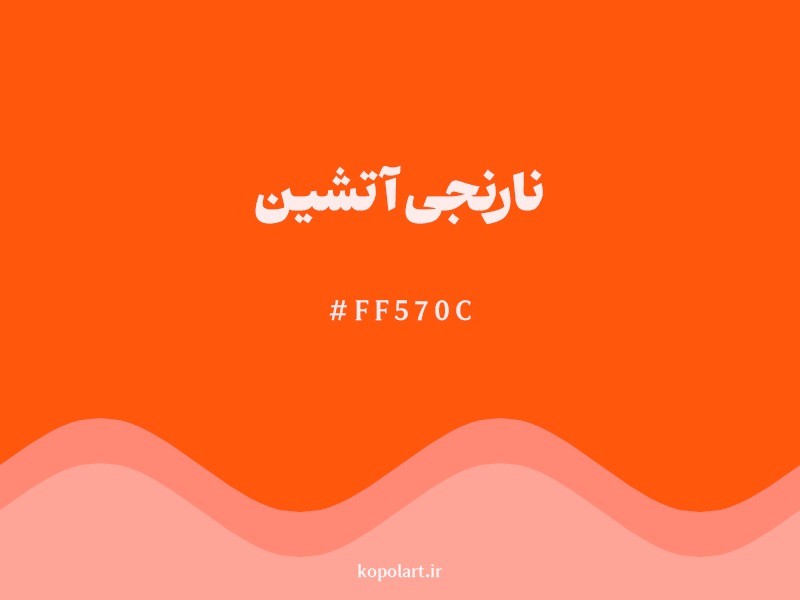 رنگ نارنجی آتشین با کد هگزادسیمال FF570C