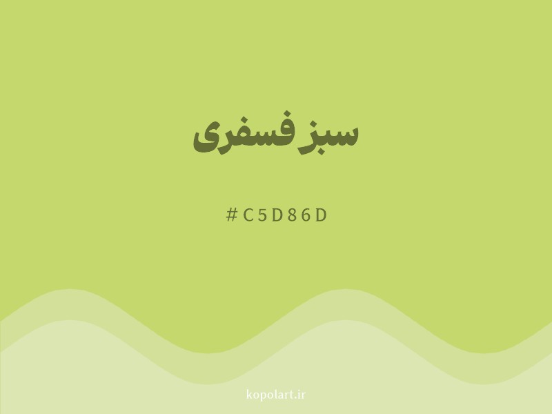 رنگ سبز فسفری با کد هگزادسیمال C5D86D و نام لاتین Fluorescent Green Color