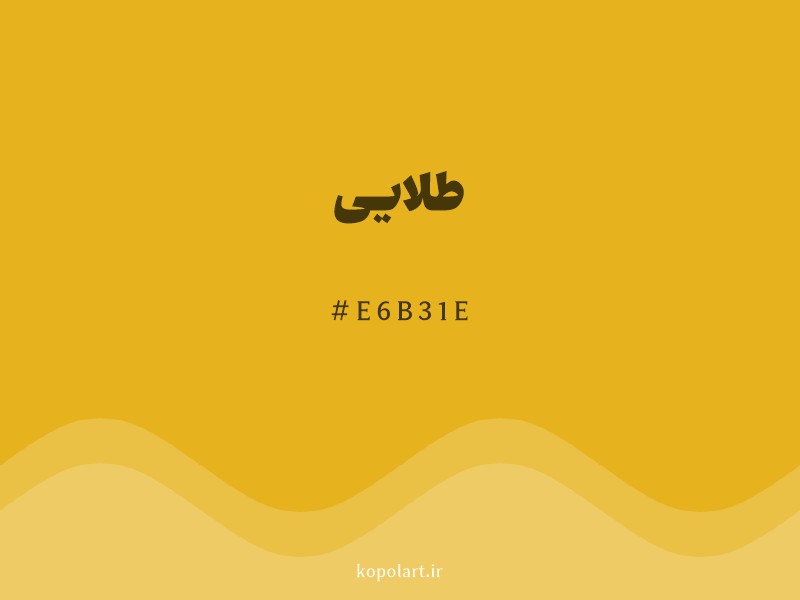 رنگ طلایی با کد هگزادسیمال E6B31E و نام لاتین Gold Color