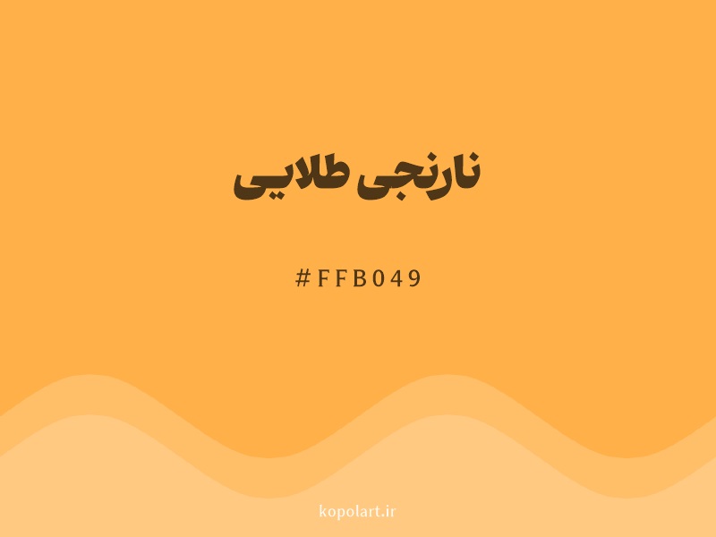 رنگ نارنجی طلایی با کد هگزادسیمال FFB049