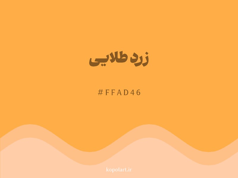 رنگ زرد طلایی با کد هگزادسیمال FFAD46