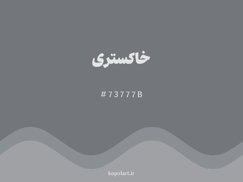 رنگ خاکستری با کد هگزادسیمال 73777B و نام لاتین Gray Color