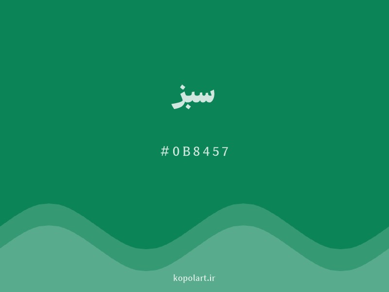 رنگ سبز با کد هگزادسیمال 0B8457 و نام لاتین Green Color