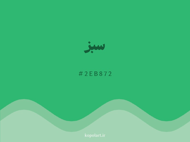 رنگ سبز با کد هگزادسیمال 2EB872