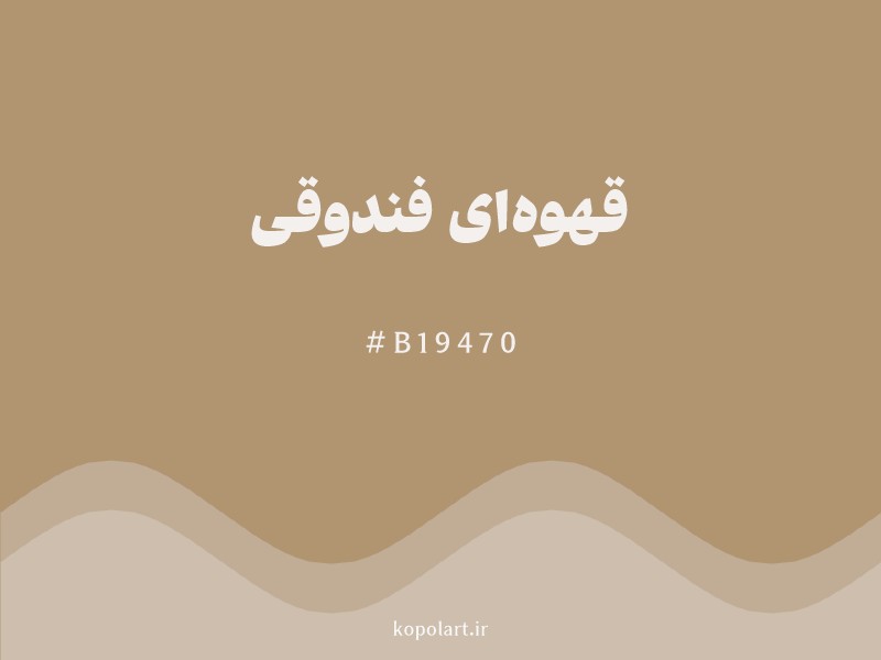 رنگ قهوهای فندوقی با کد هگزادسیمال B19470