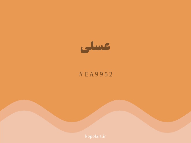 رنگ عسلی با کد هگزادسیمال EA9952 و نام لاتین Honey Color