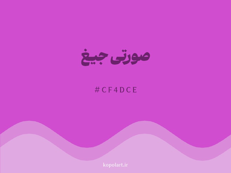 رنگ صورتی جیغ با کد هگزادسیمال CF4DCE و نام لاتین Hot Pink Color