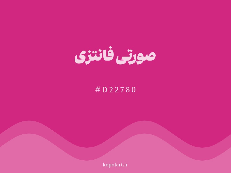 رنگ صورتی فانتزی با کد هگزادسیمال D22780