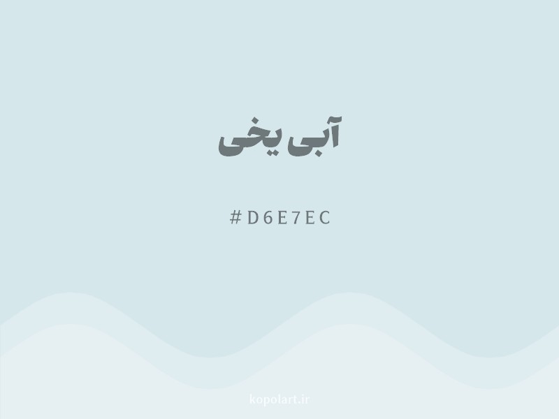 رنگ آبی یخی با کد هگزادسیمال D6E7EC و نام لاتین Icy Blue Color