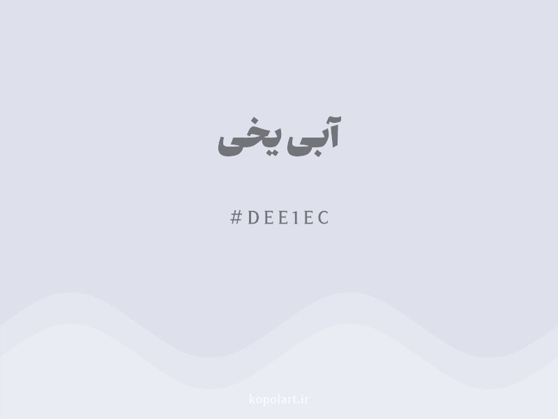 رنگ آبی یخی با کد هگزادسیمال DEE1EC و نام لاتین Icy Blue Color