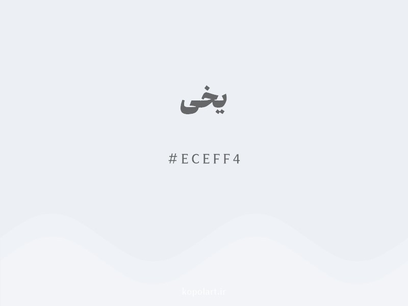 رنگ یخی با کد هگزادسیمال ECEFF4