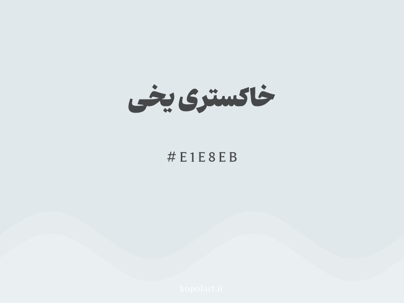 رنگ خاکستری یخی با کد هگزادسیمال E1E8EB و نام لاتین Icy Gray Color