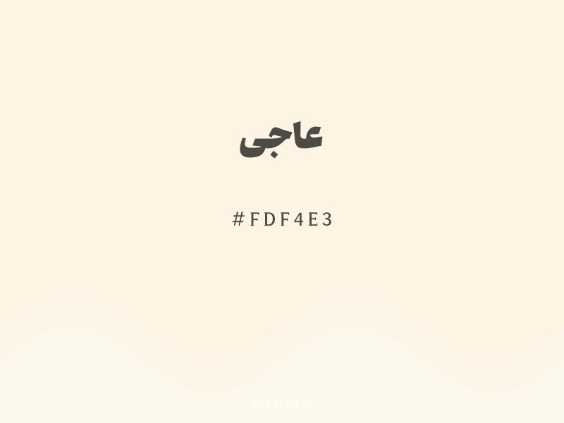 رنگ عاجی با کد هگزادسیمال FDF4E3 و نام لاتین Ivory Color