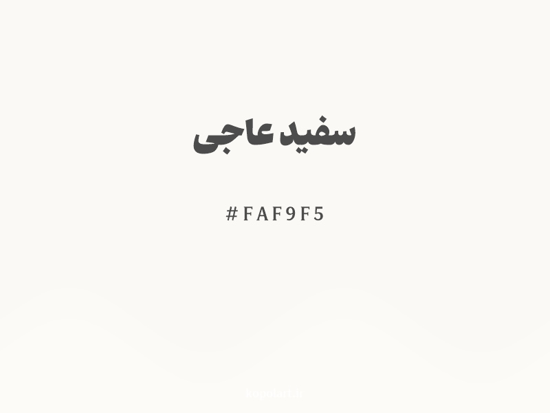 رنگ سفید عاجی (Ivory White Color) با کد هگزادسیمال FAF9F5