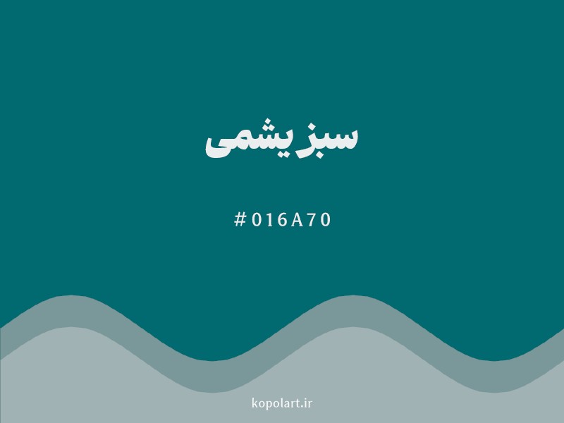رنگ سبز یشمی با کد هگزادسیمال 016A70