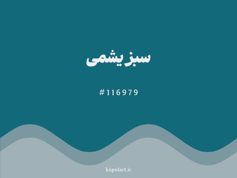 رنگ سبز یشمی با کد هگزادسیمال 116979
