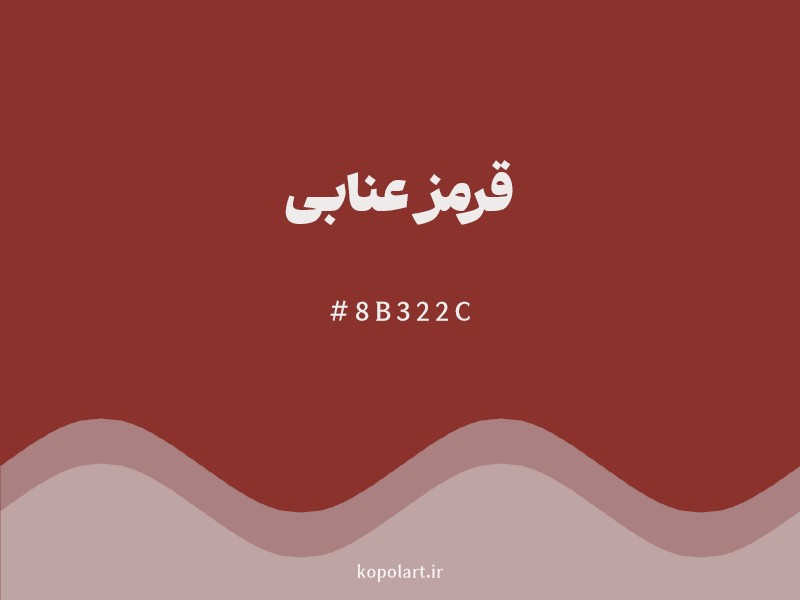 رنگ قرمز عنابی با کد هگزادسیمال 8B322C و نام لاتین Jujube Red Color