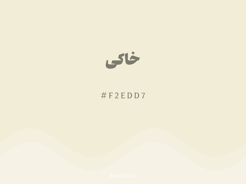 رنگ خاکی با کد هگزادسیمال F2EDD7