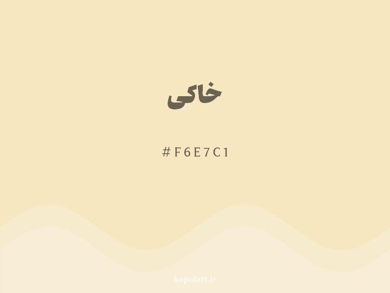 رنگ خاکی با کد هگزادسیمال F6E7C1