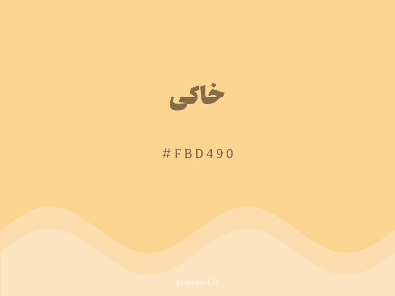 رنگ خاکی با کد هگزادسیمال FBD490