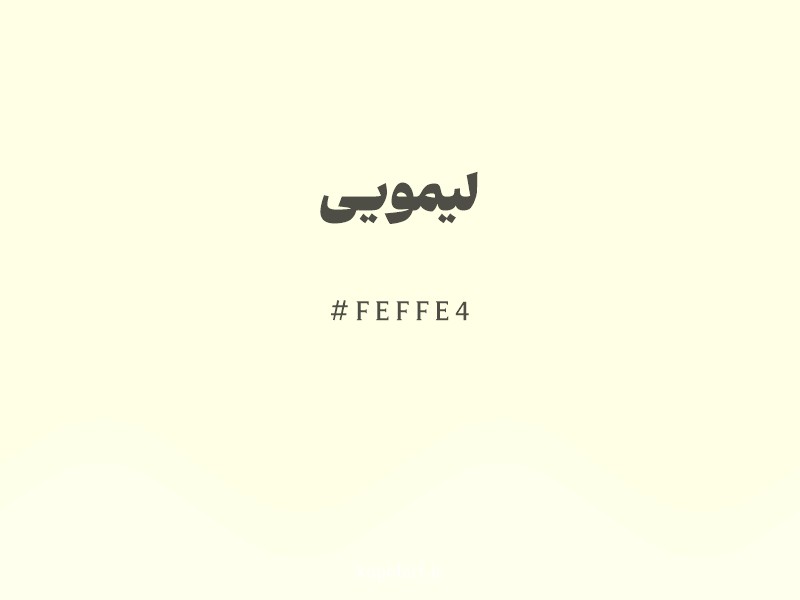 رنگ لیمویی با کد هگزادسیمال FEFFE4