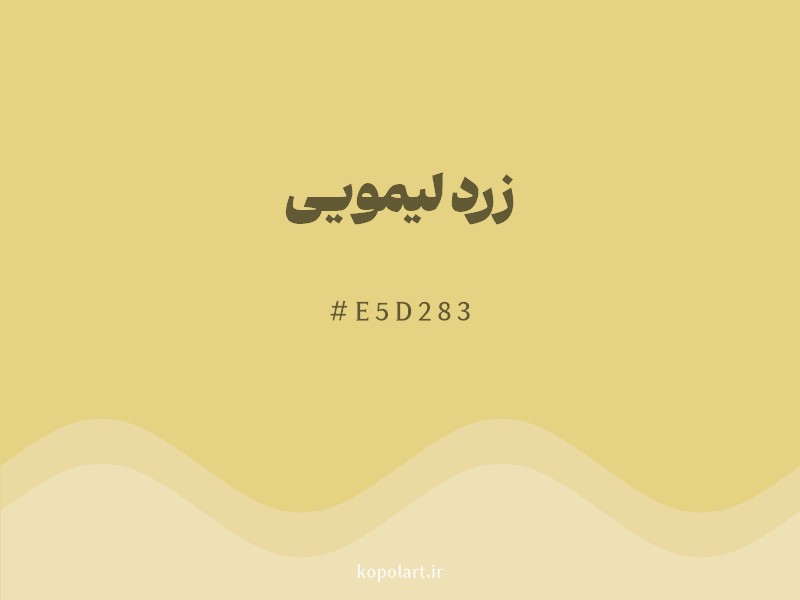 رنگ زرد لیمویی با کد هگزادسیمال E5D283