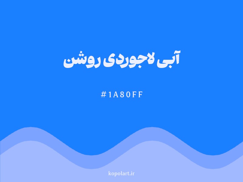 رنگ آبی لاجوردی روشن با کد هگزادسیمال 1A80FF و نام لاتین Light Azure Color
